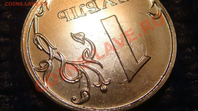 1 рубль 2013 ммд детальное соударение на аверсе и реверсе - DSC04824.JPG
