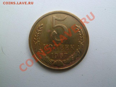 5 копеек 1967 года - P1040609-2.JPG