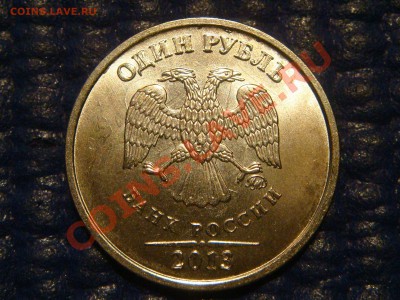 1 рубль 2013 ммд детальное соударение на аверсе и реверсе - DSC04828.JPG