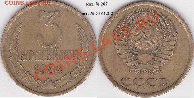 22:00 - 3 коп. 1984 г. шт. 20-61.2-2 кат. № 267
