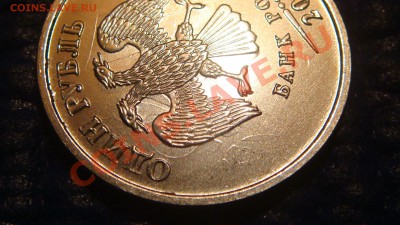 1 рубль 2013 ммд детальное соударение на аверсе и реверсе - DSC04833.JPG