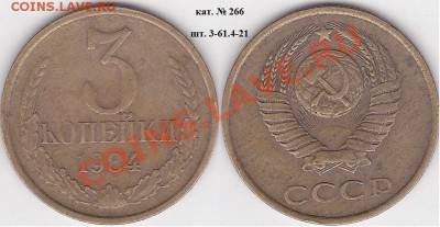 22:00 - 3 коп. 1984 г. шт. 3-61.4-21 кат. № 266