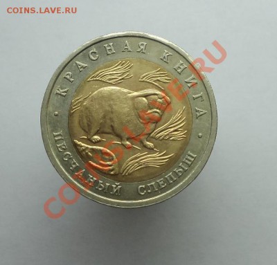 50 рублей, Кр. книга. Песчаный слепыш. до 06.01.2014 в 22:00 - DSC00740.JPG