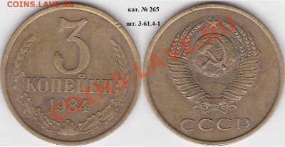 22:00 - 3 коп. 1984 г. шт. 3-61.4-1 кат. № 265
