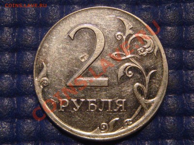 2 рубля 2009 ммд новый - смещение и чекан вне кольца !!! - DSC04773.JPG