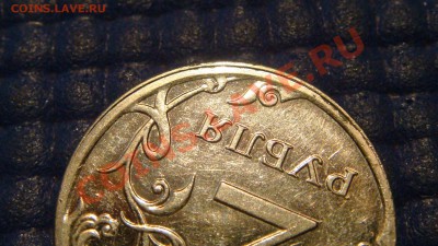 2 рубля 2009 ммд новый - смещение и чекан вне кольца !!! - DSC04775.JPG