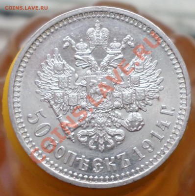 50 копеек 1914-й год."R" -"Симпатичная" на оценку... - SAM_0441.JPG