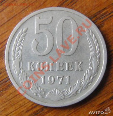 50 копеек 1971 года + бонусы 10.01.2014 в 22-00 - 543718457