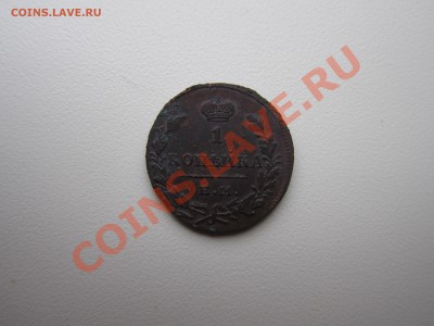 копейка 1830 - IMG_9668.JPG