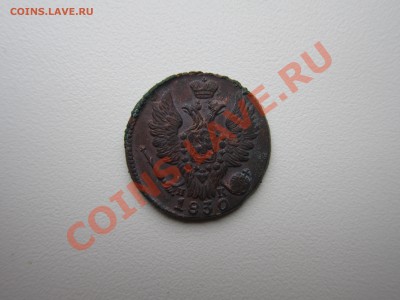 копейка 1830 - IMG_9670.JPG