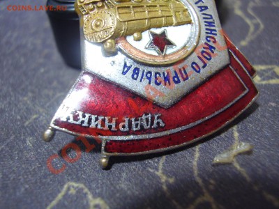 Ударнику Сталинского призыва - P3030089.JPG