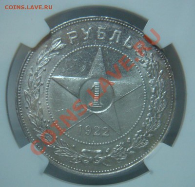 NGC MS61 Рубль 1922 АГ оценка спрос - DSC08031.JPG