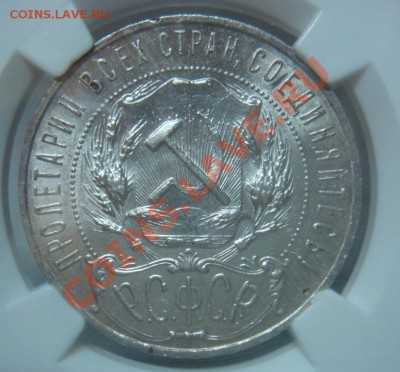 NGC MS61 Рубль 1922 АГ оценка спрос - DSC08030.JPG