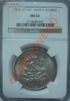 NGC MS61 Рубль 1922 АГ оценка спрос - DSC08029.JPG
