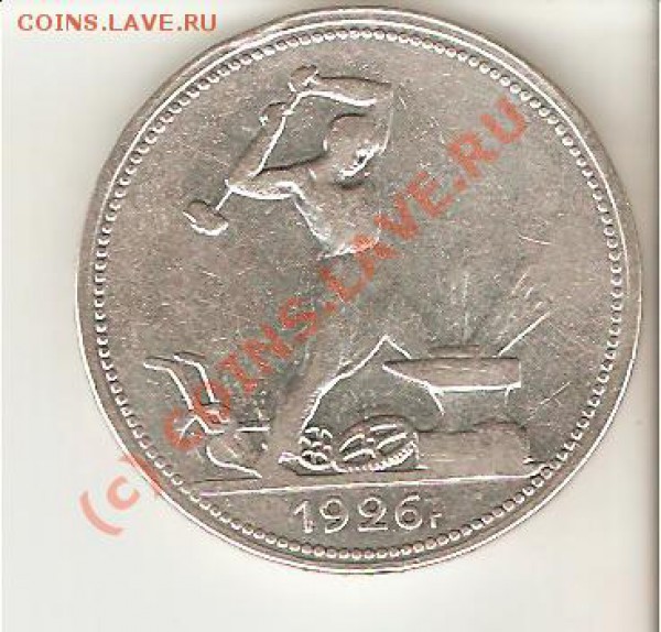 полтинник 1926 п.л. до 12.02.10. 22-00 мск - 50.26-1