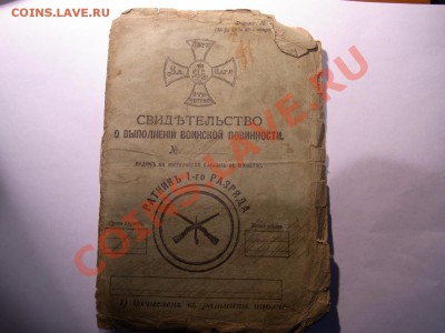 Свидетельство 1911 - R0013016.JPG