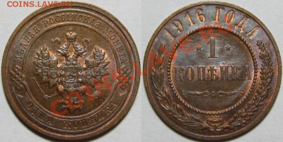 1 копейка 1916 г. AU-штемпельная! 09.01.2014 в 22:00 МСК - 1 копейка 1916.JPG