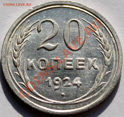 20 копеек 1924 UNC штемпельный блеск - Изображение 043