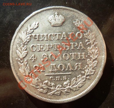 1 рубль 1824г. Оценка. - P1070321.JPG