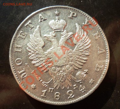 1 рубль 1824г. Оценка. - P1070320.JPG