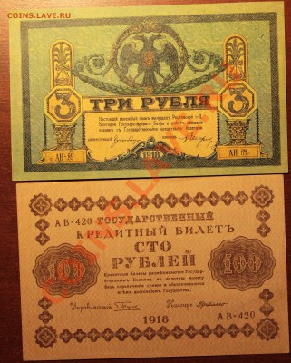 500,250,100,3 рубля 1918, 1 рубль 1920, aU - IMG_8510.JPG