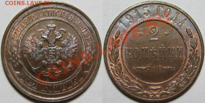 2 копейки 1915 г. UNC-штемпельная! 09.01.2014 в 22:00 МСК - 2 копейки 1915.JPG
