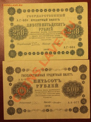 500,250,100,3 рубля 1918, 1 рубль 1920, aU - IMG_8509.JPG