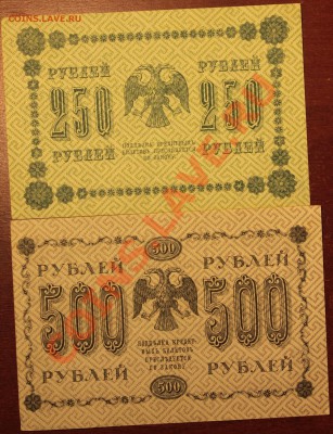 500,250,100,3 рубля 1918, 1 рубль 1920, aU - IMG_8508.JPG