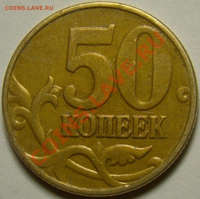 50 копеек 2002М шт.В и шт.Г по Ю.К. до 22.00 мск 08.01.14 - шт.В реверс