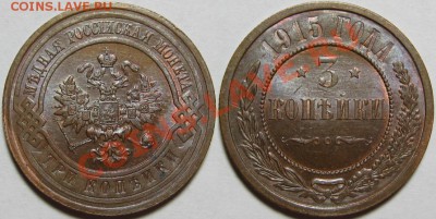 3 копейки 1915 г. AU-штемпельная! 09.01.2014 в 22:00 МСК - 3 копейки 1915.JPG