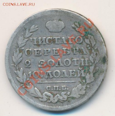 Полтина "R" 1825 год." корона широкая"! оценка... - 1818-полт