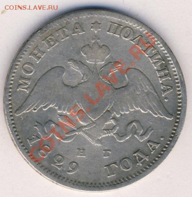 Полтина "R" 1825 год." корона широкая"! оценка... - 1829-й