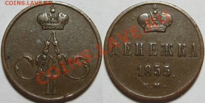Денежка ЕМ 1855 г. VF! 09.01.2014 в 22:00 МСК - Денежка ЕМ 1855.JPG