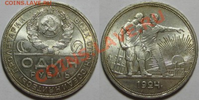 Рубль ПЛ 1924 г. AU-штемпельный! 09.01.2014 в 22:00 МСК - Один рубль ПЛ 1924.JPG