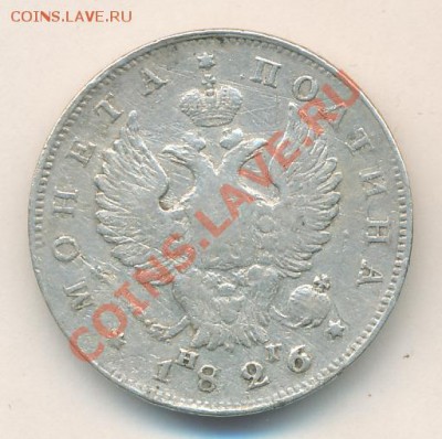 Полтина "R" 1825 год." корона широкая"! оценка... - 1826-й