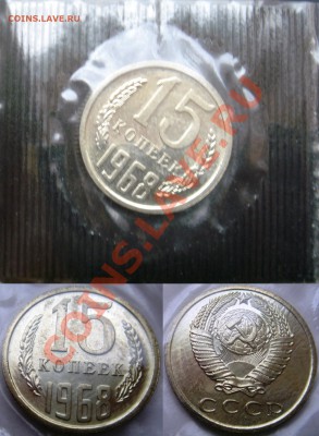 15коп 1968 в запайке до 11.01.2014г. 23:00 - 15к68