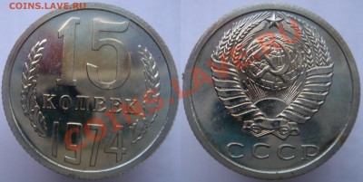 15коп 1974 наборная до 11.01.2014г. 23:00 - 15к74