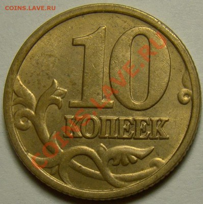 10 копеек 2005М шт.Б и шт.Д по Ю.К. до 22.00 мск 08.01.14 - шт.Д реверс