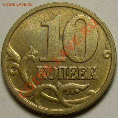 10 копеек 2005М шт.Б и шт.Д по Ю.К. до 22.00 мск 08.01.14 - шт.Б реверс