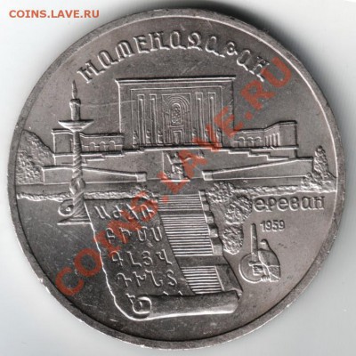5 рублей 1990 Матедаран до 11.01.14г. в 19.00 - Scan-140105-0001