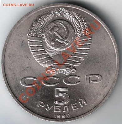 5 рублей 1990 Матедаран до 11.01.14г. в 19.00 - Scan-140105-0021