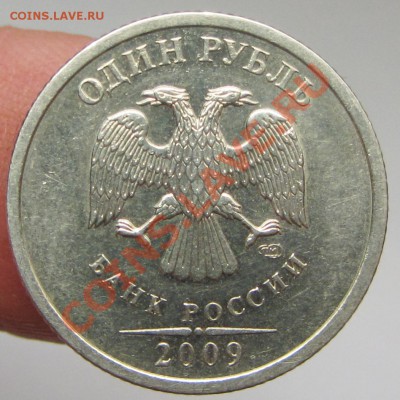 1руб 2009г спмд немаг шт с-3,21б  с-3,22б  с-3,23б (АС) - IMG_1874.JPG