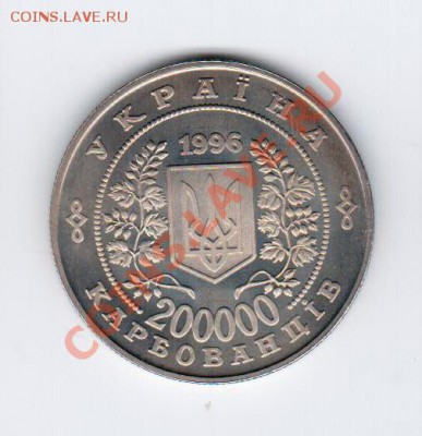 Украина 200000 карбованцев 1996 Чернобыль до 09.01.14 21:00 - 2-1