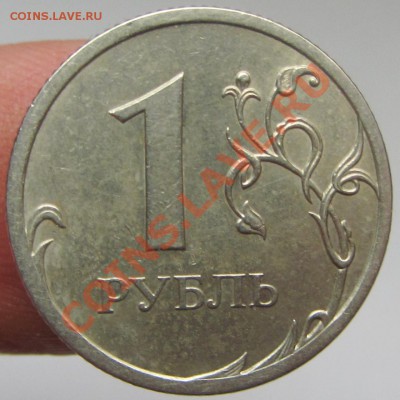 1руб 2009г спмд немаг шт с-3,21б  с-3,22б  с-3,23б (АС) - IMG_1872.JPG