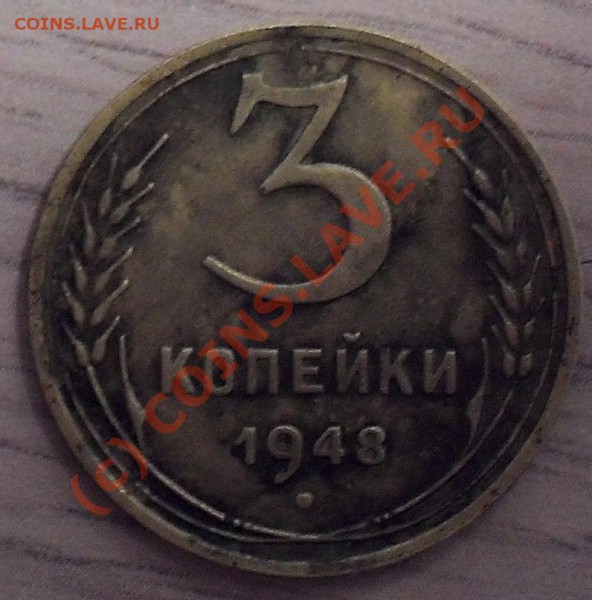 3 коп. 1946г. и 1948, помогите определить разновидность. - 3-48 реверс
