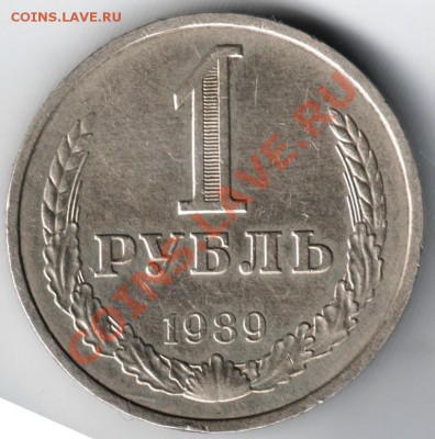 1 рубль 1989 г. до 11.01.14 г. в 19.00 - Scan-140105-0002