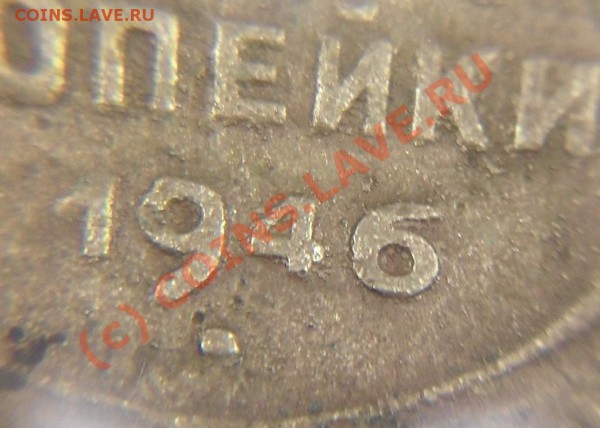 3 коп. 1946г. и 1948, помогите определить разновидность. - 3-46 увелич