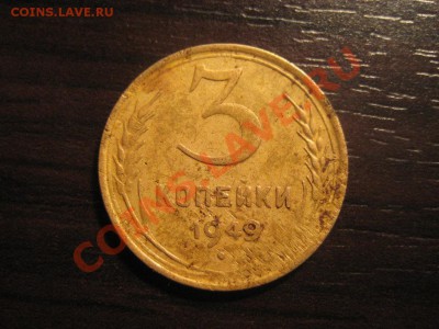 3 копейки 1949 - Изображение 061