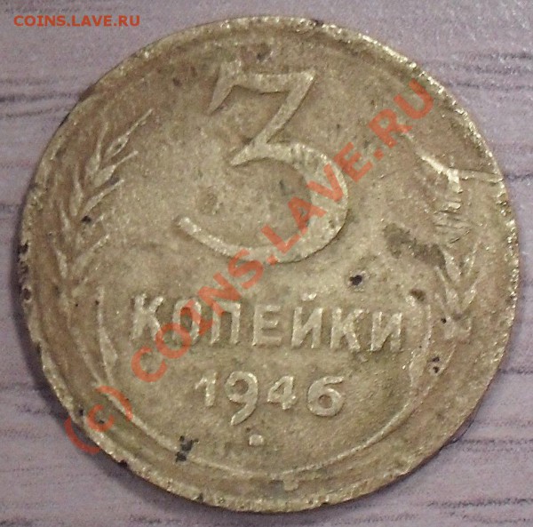 3 коп. 1946г. и 1948, помогите определить разновидность. - 3-46 реверс
