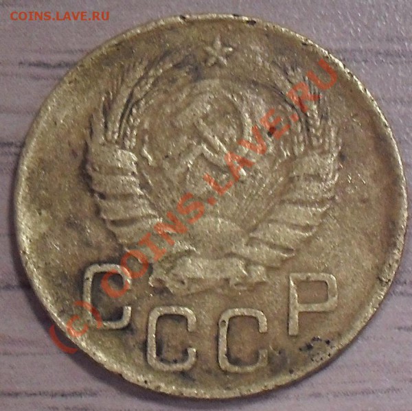3 коп. 1946г. и 1948, помогите определить разновидность. - 3-46 аверс